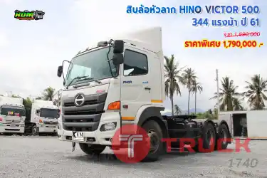 สิบล้อหัวลาก HINO VICTOR 500 344 แรงม้า ปี 61