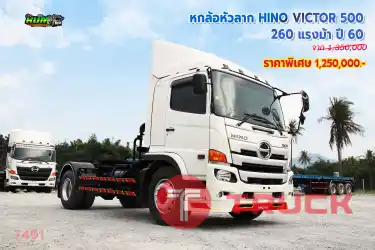 หกล้อหัวลาก HINO VICTOR 500 260 แรงม้า ปี 60