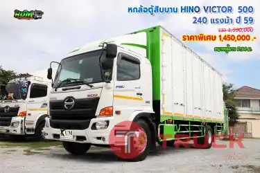 หกล้อตู้สิบบาน HINO VICTOR 500 240 แรงม้า ปี 59