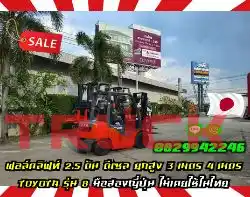 ฟอล์คลิฟท์2.5ตัน ดีเซล ยกสูง3เมตร 4เมตร TOYOTA รุ่น8 มือสองญี่ปุ่น ไม่เคยใช้ในไทยมือสองญี่ปุ่นไม่เคยใช้ในไทยชมเครื่องจักร โฟล์คลิฟท์ รอก นับ1000รายการจากญี่ปุ่นWWW.PAHOLGROUP.COM