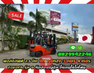 ฟอล์คลิฟท์2.5ตัน ดีเซล ยกสูง3เมตร 4เมตร TOYOTA รุ่น8 มือสองญี่ปุ่น ไม่เคยใช้ในไทยมือสองญี่ปุ่นไม่เคยใช้ในไทยชมเครื่องจักร โฟล์คลิฟท์ รอก นับ1000รายการจากญี่ปุ่นWWW.PAHOLGROUP.COM