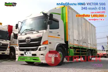 หกล้อตู้สิบบาน HINO VICTOR 500 240 แรงม้า ปี 58