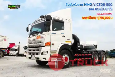 สิบล้อหัวลาก HINO VICTOR 500 344 แรงม้า ปี 59
