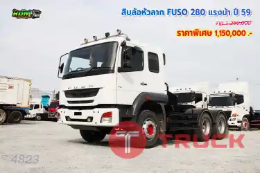 สิบล้อหัวลาก MITSUBISHI FUSO 280 แรงม้า ปี 59