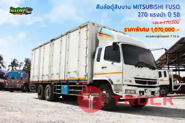 สิบล้อตู้สิบบาน MITSUBISHI FUSO 270 แรงม้า ปี 58