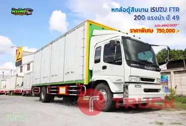 หกล้อตู้สิบบาน ISUZU FTR 200 แรงม้า ปี 49