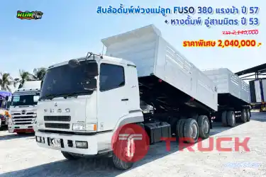 สิบล้อดั้มพ์พ่วงแม่ลูก MITSUBISHI FUSO 380 แรงม้า ปี 57 + หางดั้มพ์ อู่สามมิตร ปี 53