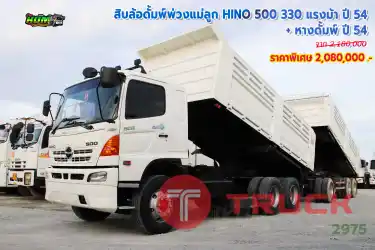 สิบล้อดั้มพ์พ่วงแม่ลูก HINO 500 330 แรงม้า ปี 54 + หางดั้มพ์ ปี 54