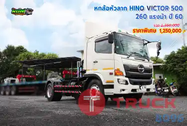 หกล้อหัวลาก HINO VICTOR 500 260 แรงม้า ปี 60