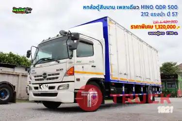 หกล้อตู้สิบบาน เพลาเดียว HINO QDR 500 212 แรงม้า ปี 57