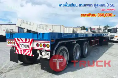 หางพื้นเรียบ สามเพลา อู่สหกิจ ปี 58