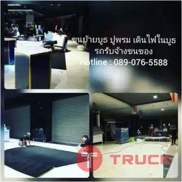 ขนย้ายบูธ รับติดตั้งบูธ รับรื้อถอนบูธ ปูพรม เดินไฟภายในบูธ รถรับจ้างขนของ คืองานของเรา