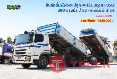 สิบล้อดั้มพ์พ่วงแม่ลูก MITSUBISHI FUSO 380 แรงม้า ปี 58 + หางดั้มพ์ ปี 54