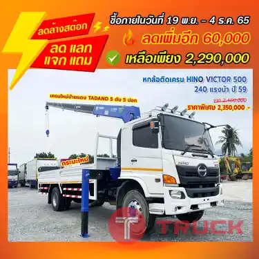 "ลดล้างสต๊อก" หกล้อติดเครน HINO VICTOR 500 240 แรงม้า ปี 59