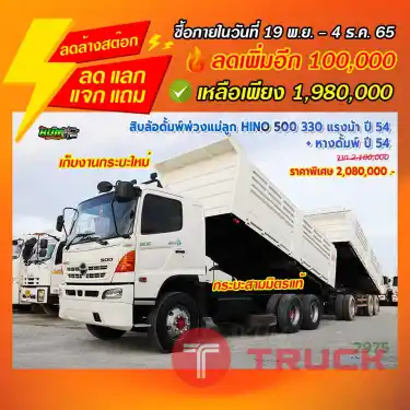 "ลดล้างสต๊อก" สิบล้อดั้มพ์พ่วงแม่ลูก HINO 500 330 แรงม้า แม่ลูก ปี 54