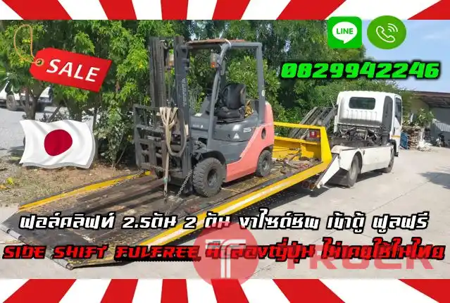 ฟอล์คลิฟท์2.5ตัน 2ตัน งาไซด์ชิพ เข้าตู้ ฟูลฟรี SIDESHIFT F๊ULLFREE มือสองญี่ปุ่น ไม่เคยใช้ในไทยมือสองญี่ปุ่นไม่เคยใช้ในไทยชมเครื่องจักร โฟล์คลิฟท์ รอก นับ1000รายการจากญี่ปุ่นwww.paholgroup.com