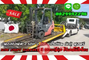 ฟอล์คลิฟท์2.5ตัน 2ตัน งาไซด์ชิพ เข้าตู้ ฟูลฟรี SIDESHIFT F๊ULLFREE มือสองญี่ปุ่น ไม่เคยใช้ในไทยมือสองญี่ปุ่นไม่เคยใช้ในไทยชมเครื่องจักร โฟล์คลิฟท์ รอก นับ1000รายการจากญี่ปุ่นwww.paholgroup.com