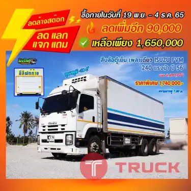 "ลดล้างสต๊อก" สิบล้อตู้เย็น เพลาเดียว ISUZU FVM 240 แรงม้า ปี 56