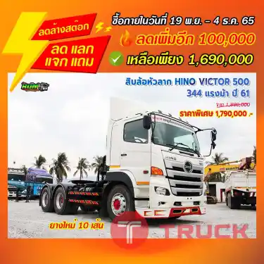 "ลดล้างสต๊อก" สิบล้อหัวลาก HINO VICTOR 500 344 แรงม้า ปี 61