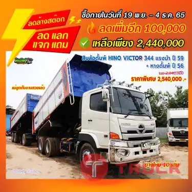 "ลดล้างสต๊อก"สิบล้อดั้มพ์ HINO VICTOR 344 แรงม้า ปี 59 + หางดั้มพ์ ปี 56