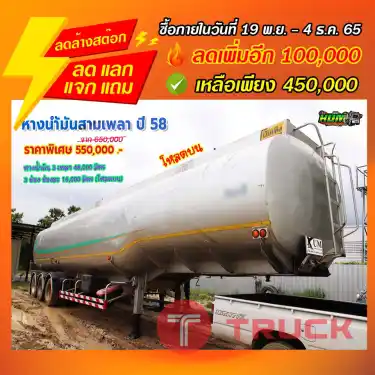 "ลดล้างสต๊อก"หางน้ำมัน สามเพลา ปี 58