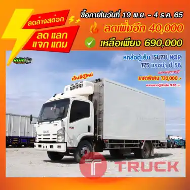 "ลดล้างสต๊อก"หกล้อตู้เย็น ISUZU NQR 175 แรงม้า ปี 56