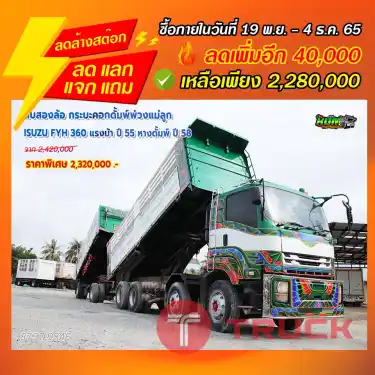 "ลดล้างสต๊อก"สิบสองล้อ กระบะคอกดั้มพ์พ่วงแม่ลูก ISUZU FYH 360 แรงม้า ปี 55 + หางดั้มพ์ ปี 55