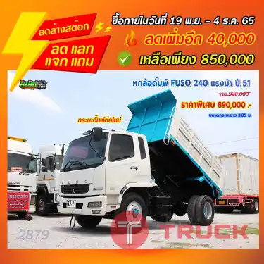 "ลดล้างสต๊อก" หกล้อดั้มพ์ MITSUBISHI FUSO 240 แรงม้า ปี 51