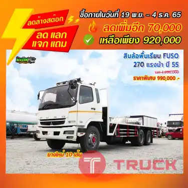 "ลดล้างสต๊อก" สิบล้อพื้นเรียบ MITSUBISHI FUSO 270 แรงม้า ปี 55
