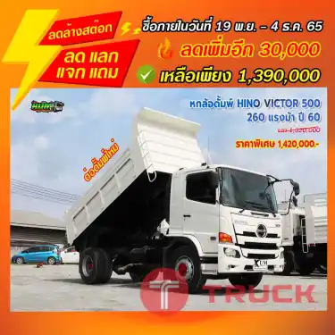 "ลดล้างสต๊อก"หกล้อดั้มพ์ HINO VICTOR 500 260 แรงม้า ปี 60