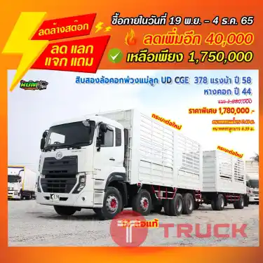 "ลดล้างสต๊อก"สิบสองล้อคอกพ่วงแม่ลูก UD CGE 378 แรงม้า ปี 58 + หางคอก ปี 44