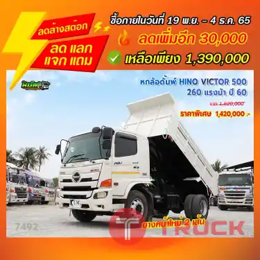 "ลดล้างสต๊อก" หกล้อดั้มพ์ HINO VICTOR 500 260 แรงม้า ปี 60