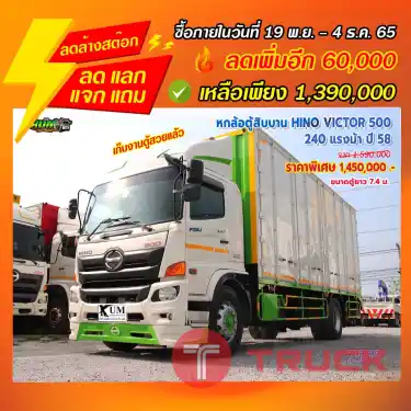 "ลดล้างสต๊อก" หกล้อตู้สิบบาน HINO VICTOR 500 240 แรงม้า ปี 58