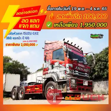 "ลดล้างสต๊อก" สิบล้อหัวลาก ISUZU GXZ 360 แรงม้า ปี 60