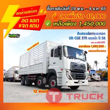 "ลดล้างสต๊อก" สิบสองล้อคอก UD CGE 378 แรงม้า ปี 58