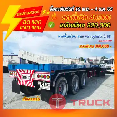 "ลดล้างสต๊อก" หางพื้นเรียบ สามเพลา อู่สหกิจ ปี 58
