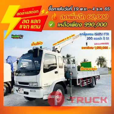 "ลดล้างสต๊อก" หกล้อเครน ISUZU FTR 200 แรงม้า ปี 51