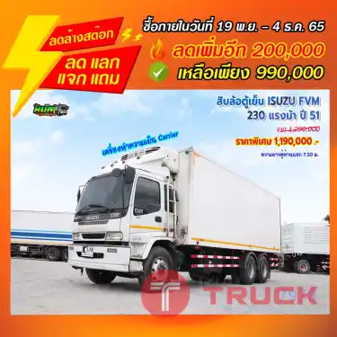 "ลดล้างสต๊อก" สิบล้อตู้เย็น ISUZU FVM 230 แรงม้า ปี 51