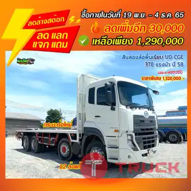 "ลดล้างสต๊อก" สิบสองล้อพื้นเรียบ UD CGE 378 ปี 58