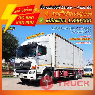 "ลดล้างสต๊อก" หกล้อตู้สิบบาน HINO VICTOR 500 240 แรงม้า ปี 60
