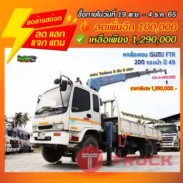 "ลดล้างสต๊อก" หกล้อเครน ISUZU FTR 200 แรงม้า ปี 49