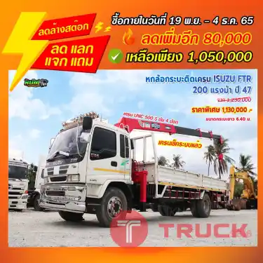 "ลดล้างสต๊อก" หกล้อกระบะติดเครน ISUZU FTR 200 แรงม้า ปี 47
