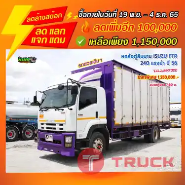 "ลดล้างสต๊อก" หกล้อตู้สิบบาน ISUZU FTR 240 แรงม้า ปี 56
