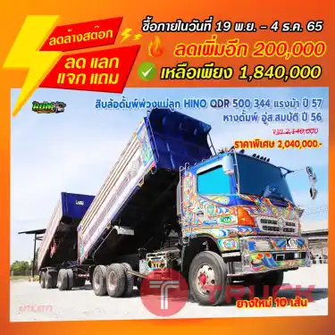 "ลดล้างสต๊อก"สิบล้อดั้มพ์พ่วงแม่ลูก HINO QDR 500 344 แรงม้า ปี 57 + หางดั้มพ์ อู่ ส.สมบัติ ปี 56