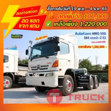 "ลดล้างสต๊อก" สิบล้อหัวลาก HINO 500 344 แรงม้า ปี 52