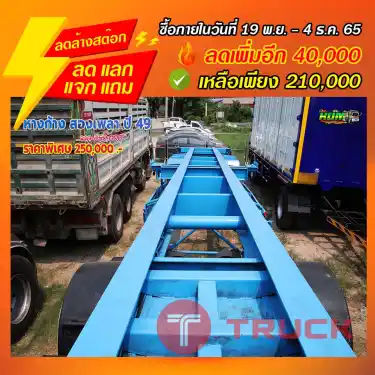 "ลดล้างสต๊อก" หางก้าง สองเพลา ปี 49