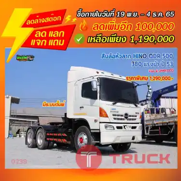"ลดล้างสต๊อก" สิบล้อหัวลาก HINO QDR 500 380 แรงม้า ปี 53