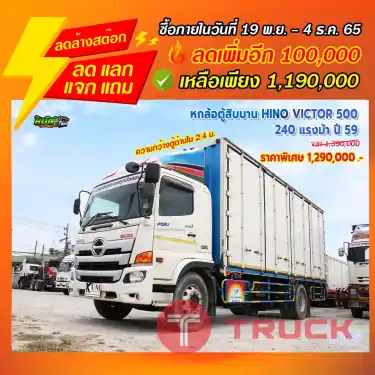 "ลดล้างสต๊อก" หกล้อตู้สิบบาน HINO VICTOR 500 240 แรงม้า ปี 59