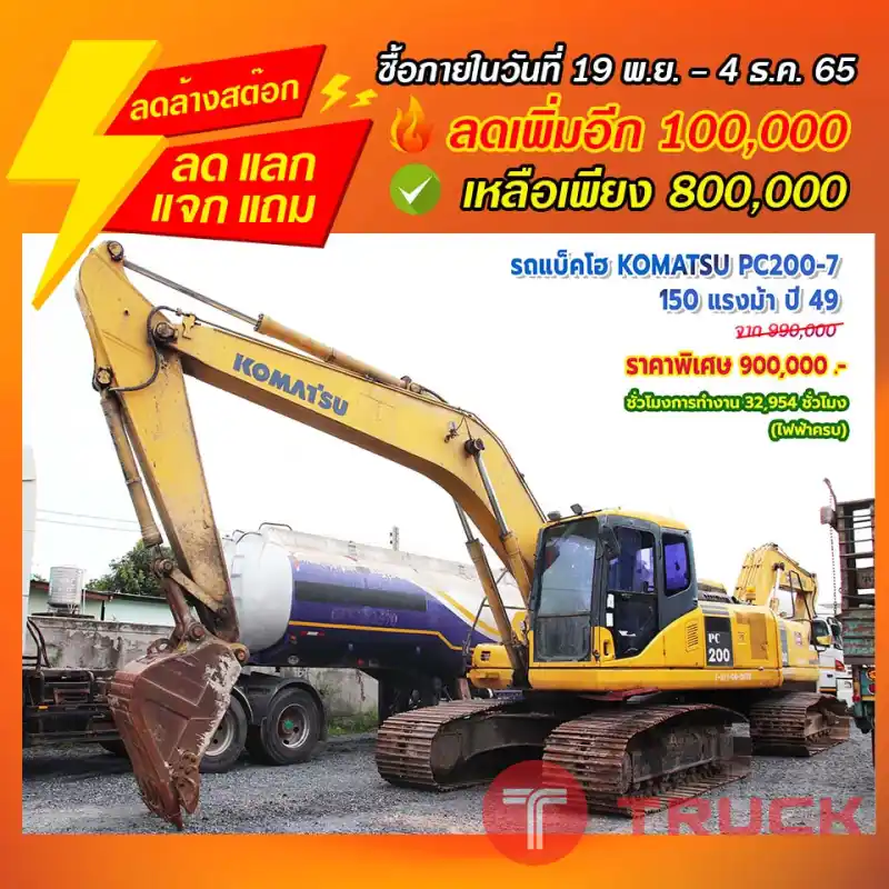 "ลดล้างสต๊อก" รถแบ็คโฮ KOMATSU PC 200-7 150 แรงม้า ปี 49