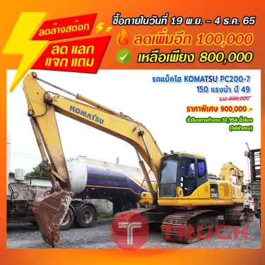 "ลดล้างสต๊อก" รถแบ็คโฮ KOMATSU PC 200-7 150 แรงม้า ปี 49
